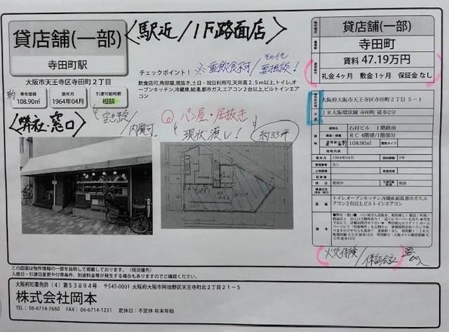★オススメ　飲食居抜き店舗★（大阪市天王寺区/寺田町）