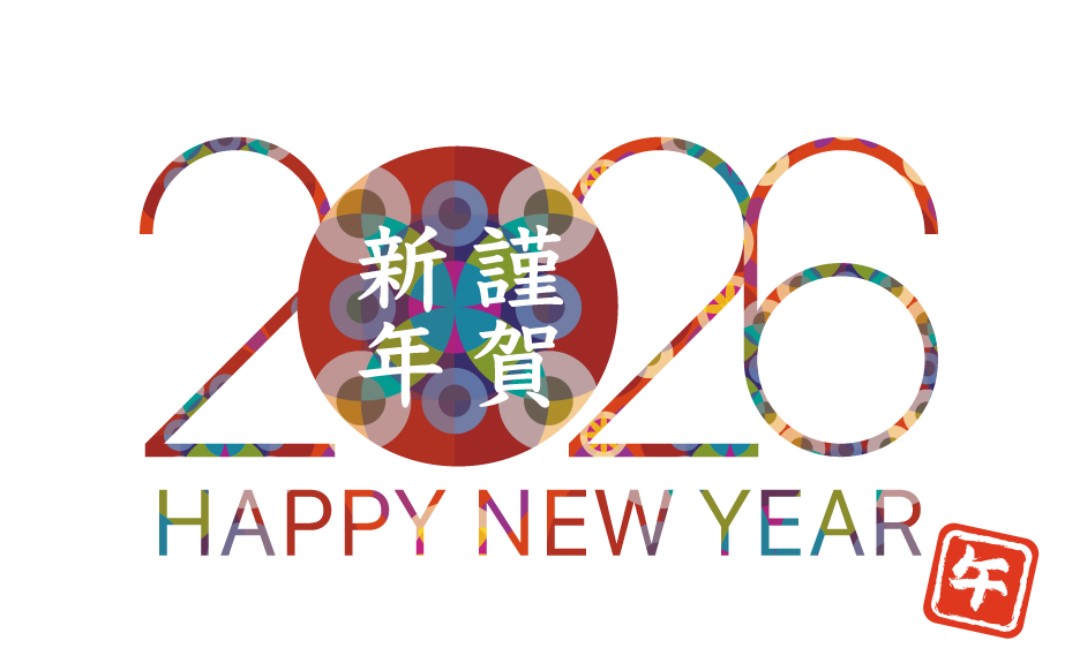 ★謹賀新年★