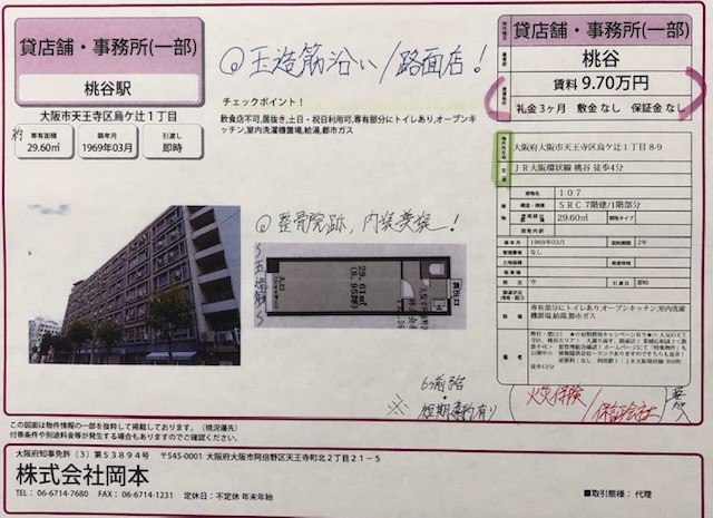 ★オススメ　貸店舗・事務所★（大阪市天王寺区）