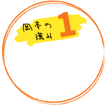 自慢の軽いフットワーク