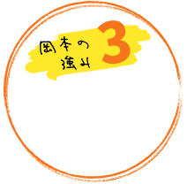 創業35年以上で培った絆